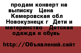 продам конверт на выписку › Цена ­ 700 - Кемеровская обл., Новокузнецк г. Дети и материнство » Детская одежда и обувь   